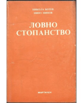 Ловно стопанство