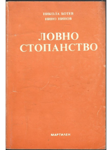 Ловно стопанство Ловно стопанство