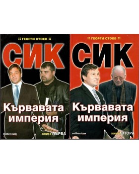СИК: Кървавата империя. Книга 1-2