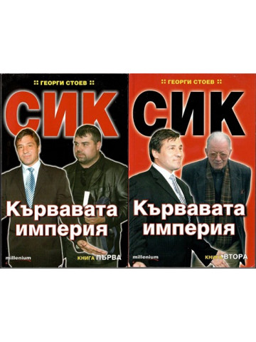 СИК: Кървавата империя. Книга 1-2