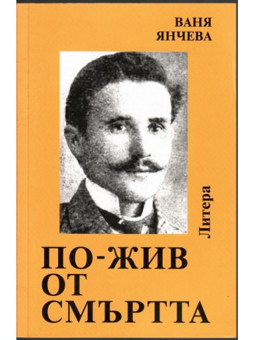 По-жив от смъртта