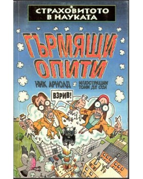 Страховитото в науката: Гърмящи опити Страховитото в науката: Гърмящи опити