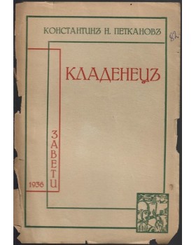 Кладенецъ