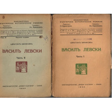 Василъ Левски. Часть 1-2