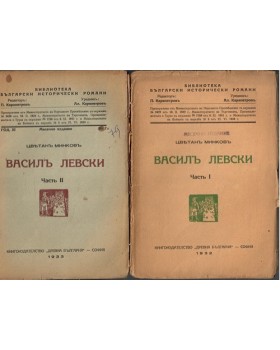 Василъ Левски. Часть 1-2