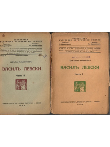 Василъ Левски. Часть 1-2