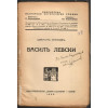 Василъ Левски. Часть 1-2
