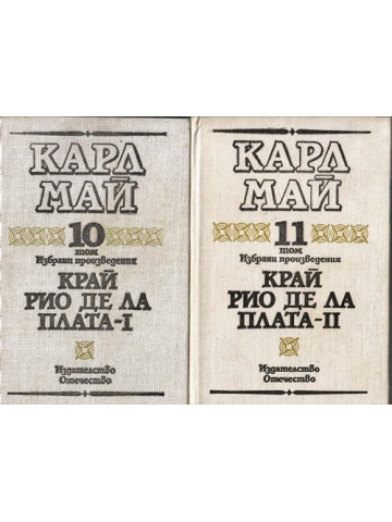 Избрани произведения. Том 10-11: Край Рио де ла Плата. Част 1-2 Избрани произведения. Том 10-11: Край Рио де ла Плата. Част 1-2
