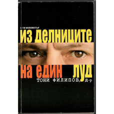 Из делниците на един луд
