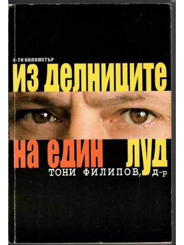 Из делниците на един луд Из делниците на един луд