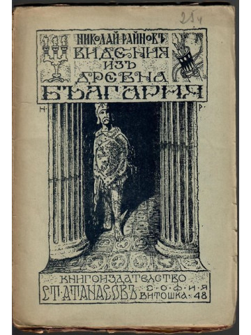 Видения изъ Древна България