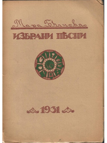 Избрани песни