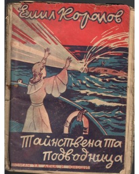 Тайнствената подводница