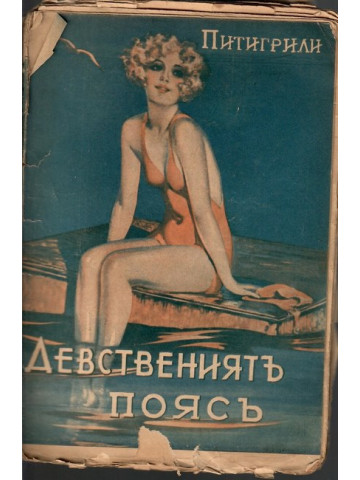 Девствениятъ поясъ