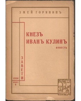 Кнезъ Иванъ Кулинъ