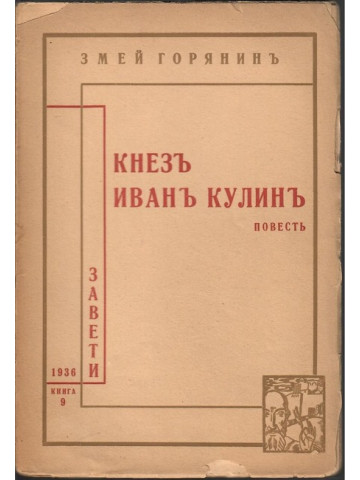 Кнезъ Иванъ Кулинъ