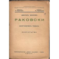 Раковски. Книга 1