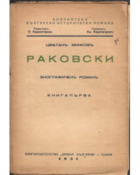 Раковски. Книга 1