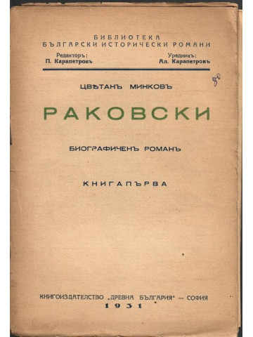 Раковски. Книга 1
