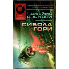 Сибола гори
