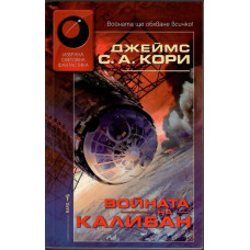 Войната на Калибан