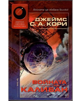 Войната на Калибан Войната на Калибан