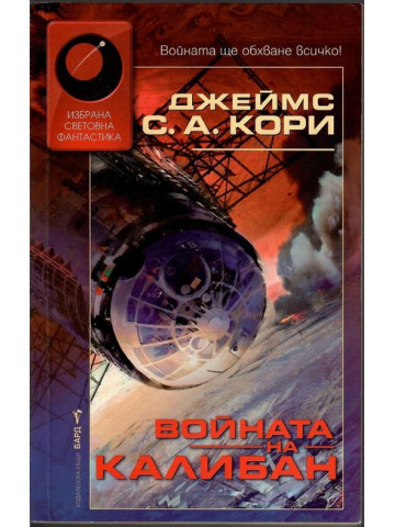 Войната на Калибан Войната на Калибан
