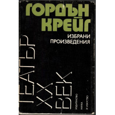 Избрани произведения