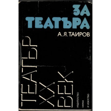 За театъра