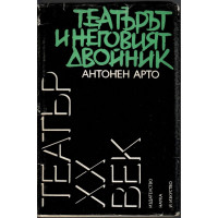 Театърът и неговият двойник