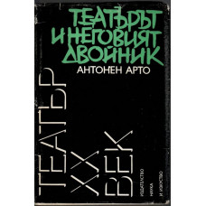 Театърът и неговият двойник