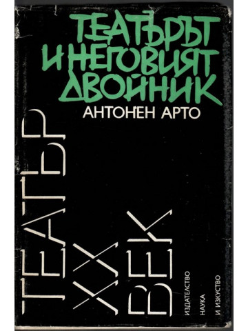 Театърът и неговият двойник