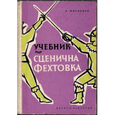 Учебник по сценична фехтовка