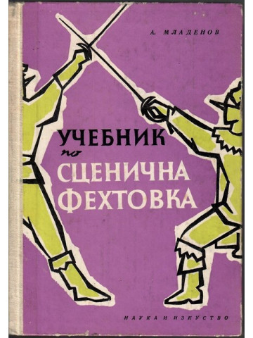 Учебник по сценична фехтовка