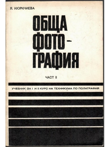 Обща фотография. Част 2