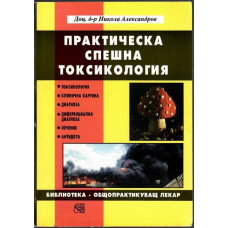 Практическа спешна токсикология