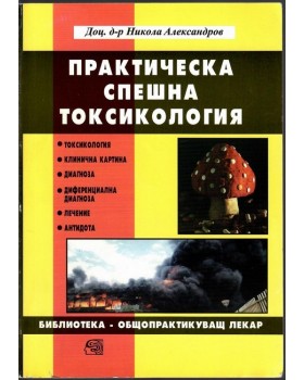 Практическа спешна токсикология