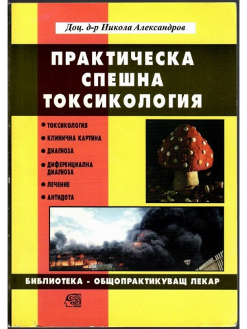 Практическа спешна токсикология