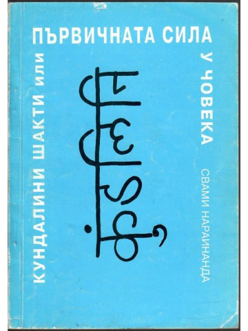 Кундалини шакти, или първичната сила у човека