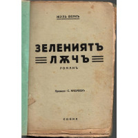 Зелениятъ лъчъ
