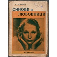 Синове и любовници