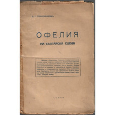 Офелия на българска сцена