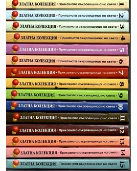 Златна колекция. Приказна съкровищница на света. Книга 1-15 Златна колекция. Приказна съкровищница на света. Книга 1-15