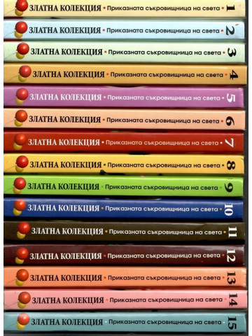 Златна колекция. Приказна съкровищница на света. Книга 1-15 Златна колекция. Приказна съкровищница на света. Книга 1-15