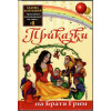 Златна колекция. Приказна съкровищница на света. Книга 1-15 Златна колекция. Приказна съкровищница на света. Книга 1-15