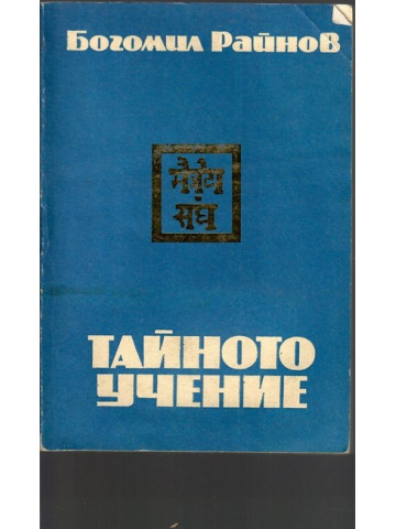 Тайното учение Тайното учение