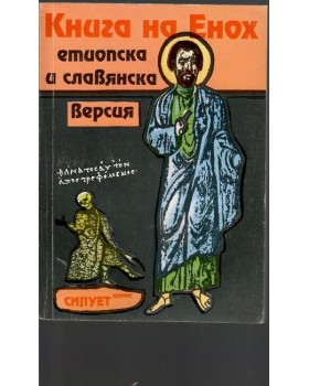 Книга на Енох. Етиопска и славянска версия