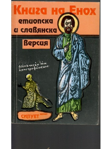 Книга на Енох. Етиопска и славянска версия Книга на Енох. Етиопска и славянска версия