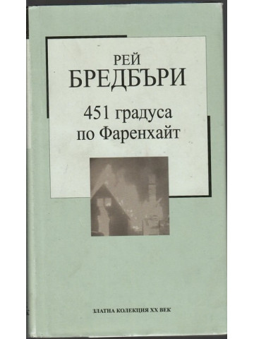 451 градуса по Фаренхайт 451 градуса по Фаренхайт