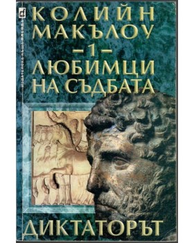 Любимци на съдбата. Книга 1: Диктаторът Любимци на съдбата. Книга 1: Диктаторът